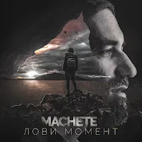 Мачете — Лови Момент — обложка
