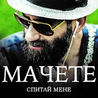 Мачете — Спитай Мене — обложка